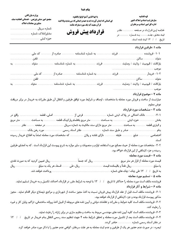  تصویری از یک فرم قرارداد پیش فروش ساختمان به زبان فارسی