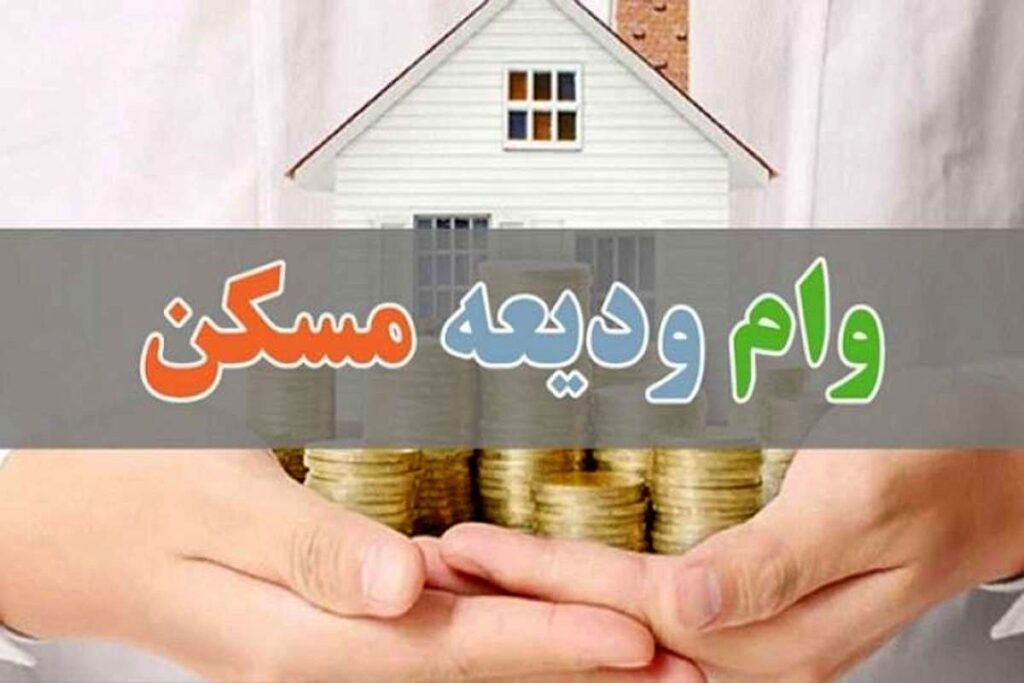 دو دست که به شکل کاسه درآمدهاند، تعدادی سکه طلایی را نگه داشتهاند. بالای دستها، یک خانه کوچک سفید با سقف قرمز و پنجرههای آبی قرار دارد. یک نوار خاکستری تیره در وسط تصویر، عبارت "وام ودیعه مسکن" را به رنگ نارنجی با حاشیه آبی و سبز در بر گرفته است. پسزمینه تصویر محو و روشن است