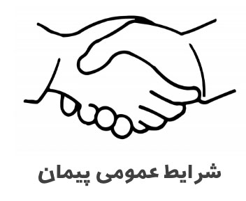 شرایط عمومی پیمان - تصویری شماتیک از دست دادن دو نفر به نشانه توافق و همکاری. زیر تصویر عبارت ‘شرایط عمومی پیمان’ نوشته شده است