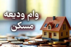 وام ودیعه مسکن، مستاجران، اجاره مسکن - یک خانه کوچک اسباب‌بازی با سقف آجری قرمز، دودکش سیاه و پنجره‌های آبی روی انبوهی از سکه‌های طلایی و نقره‌ای قرار دارد. در پس‌زمینه، عبارت "وام ودیعه مسکن" به رنگ سفید و بزرگ نوشته شده است و پس‌زمینه محو است