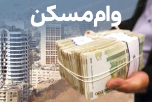 وام خرید مسکن، وام مسکن، خرید مسکن - بسته‌ای بزرگ از اسکناس‌های ایران در دست، با تصویری محو از ساختمان‌های در حال ساخت