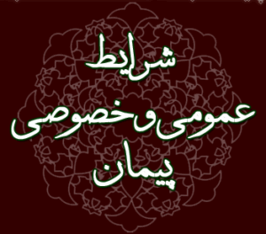 شرایط عمومی پیمان - طراحی گرافیکی به زبان فارسی با عنوان ‘شرایط عمومی و خصوصی پیمان