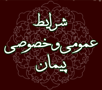 شرایط عمومی پیمان - طراحی گرافیکی به زبان فارسی با عنوان ‘شرایط عمومی و خصوصی پیمان