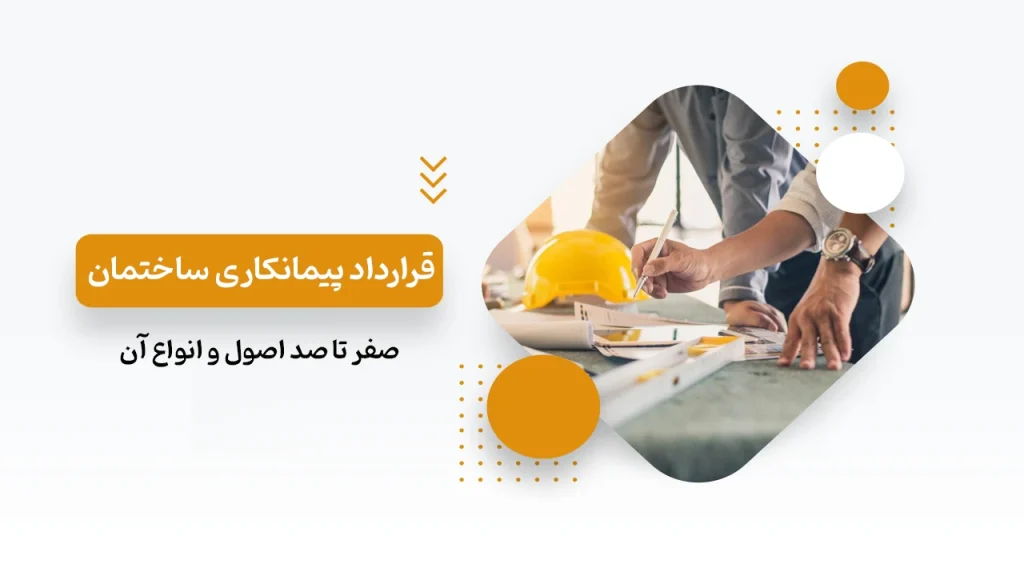 بنر تبلیغاتی با عنوان "قرارداد پیمانکاری ساختمان: صفر تا صد اصول و انواع آن" در کنار تصویری از دو مهندس در حال بررسی نقشه های ساختمانی روی میز