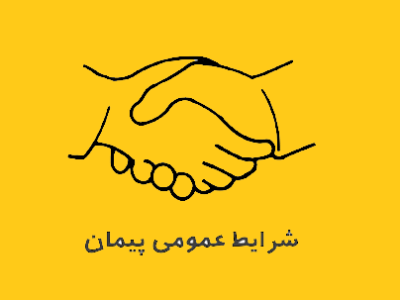 صویر نمادین از دست دادن به علامت توافق و همکاری در قراردادهای پیمانکاری. زمینه تصویر زرد رنگ است