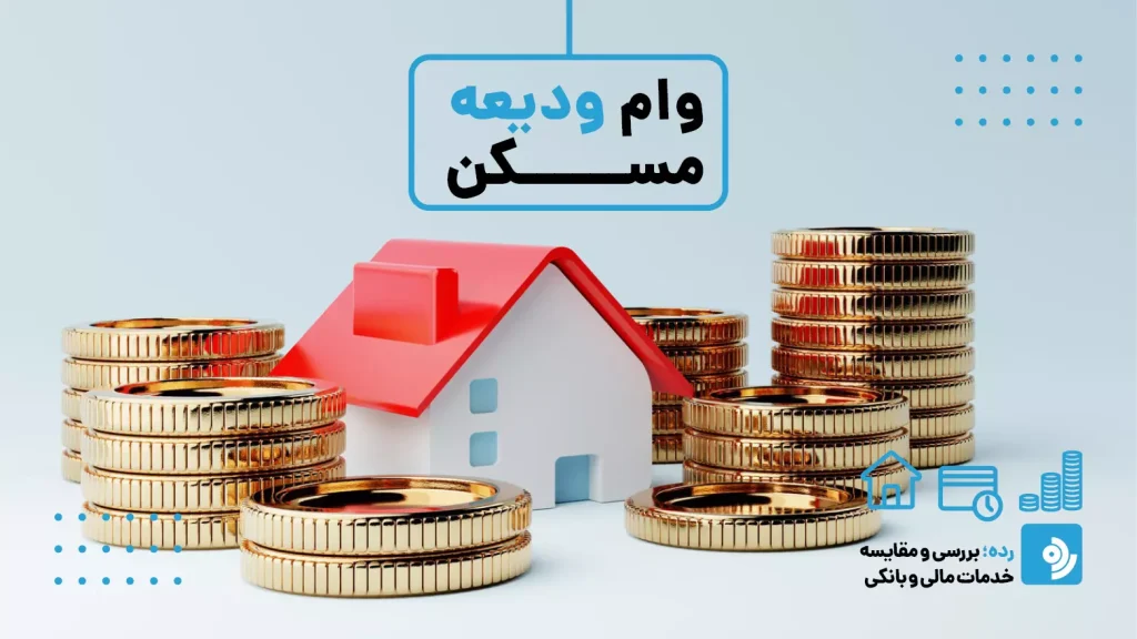 وام ودیعه مسکن، مستاجران، اجاره مسکن - یک خانه کوچک سفید با سقف قرمز در میان انبوهی از سکههای طلایی قرار گرفته است. در اطراف خانه، آیکونهای یک خانه کوچک، یک تقویم با ساعت و تعدادی سکه چیده شدهاند. در بالای تصویر، عبارت "وام ودیعه مسکن" داخل یک کادر آبی با گوشههای گرد نوشته شده است
