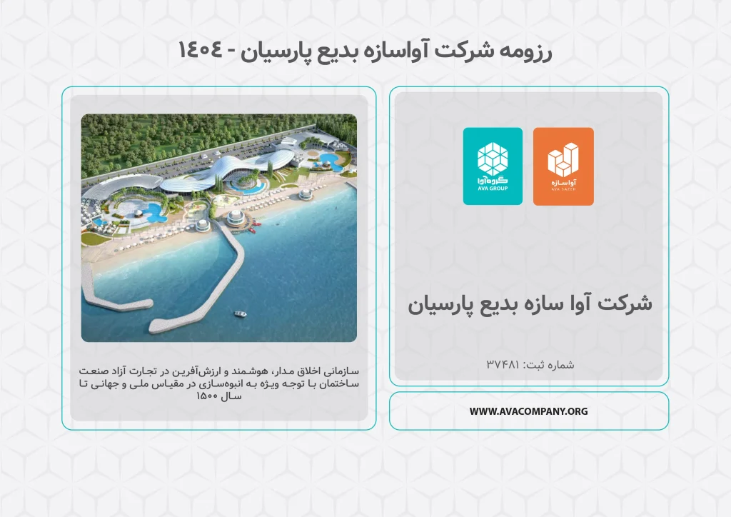 رزومه شرکت آواسازه